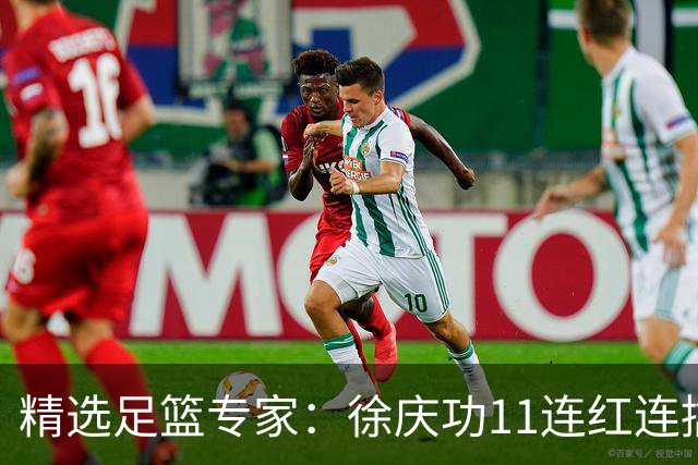 精选足篮专家：徐庆功11连红连擒高赔 富大川10连红