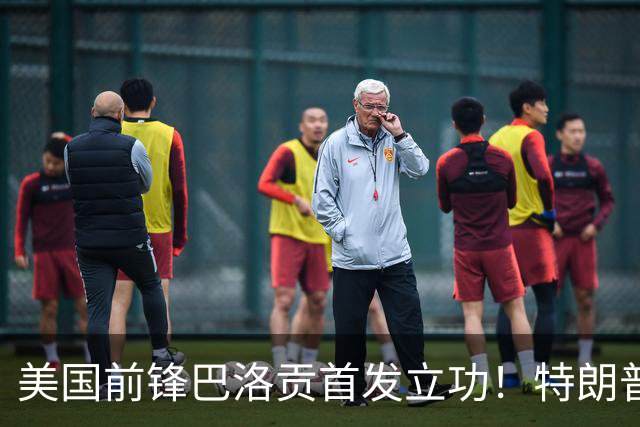 美国前锋巴洛贡首发立功！特朗普：我很懂体育，那个动作根本不犯规，如果比利时赢了我会说“有黑幕”！国际足联主席最新回应